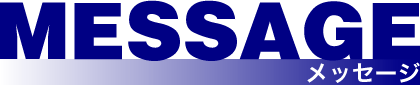メッセージ