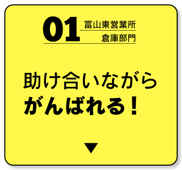 倉庫部門　助け合いながら頑張れる