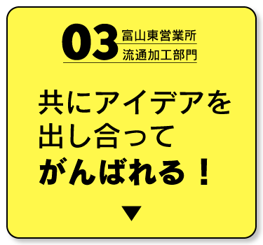 流通加工部門　共にアイデアを出し合ってがんばれる