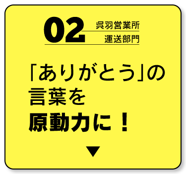 運送部門　「ありがとう」の言葉を原動力に