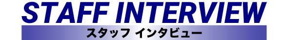 スタッフインタビュー