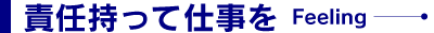 責任もって仕事を